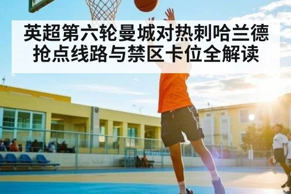英超第六轮曼城对热刺哈兰德抢点线路与禁区卡位全解读