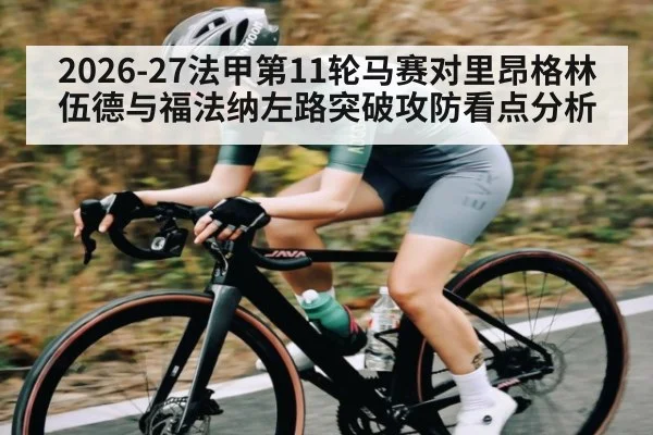 2026-27法甲第11轮马赛对里昂格林伍德与福法纳左路突破攻防看点分析